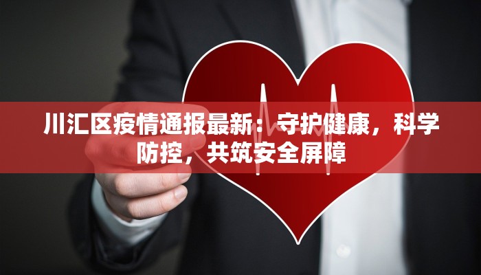 疫情最新状况:重拾健康生活,拥抱美好未来 疫情最新状况:重拾健康生活,拥抱美好未来