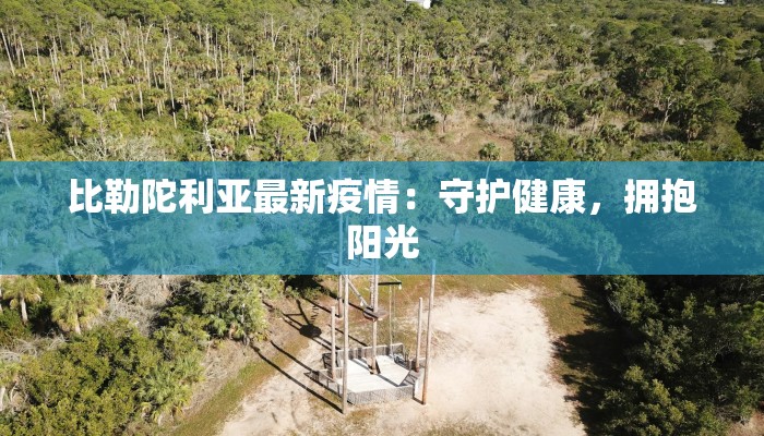 泰安疫情最新消息力明 泰安疫情最新消息力明