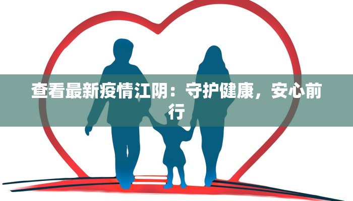查看最新疫情江阴:守护健康,安心前行 查看最新疫情江阴:守护健康,安心前行
