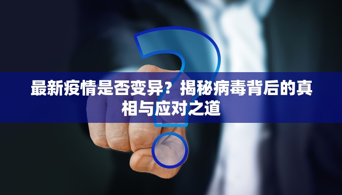 最新疫情是否变异？揭秘病毒背后的真相与应对之道