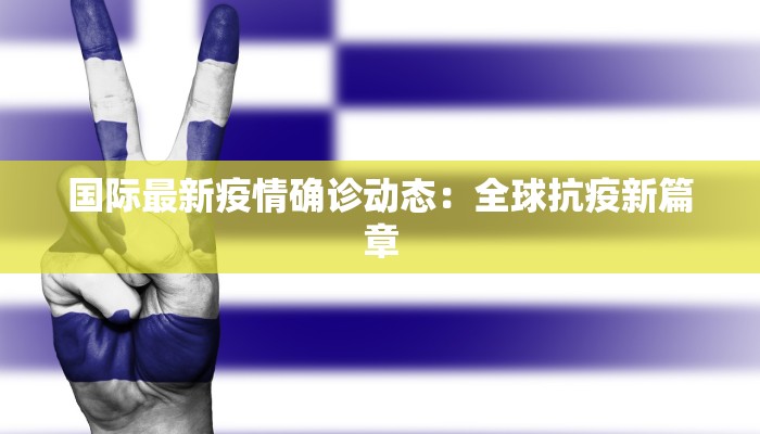 波恩疫情最新通报 波恩疫情最新通报