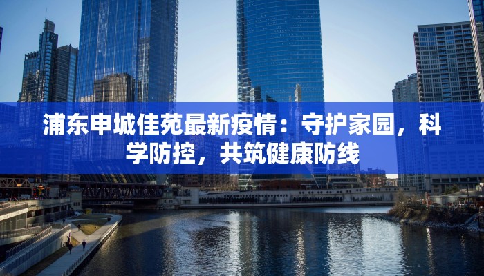 淮安名城最新疫情：科学防控，守护健康未来