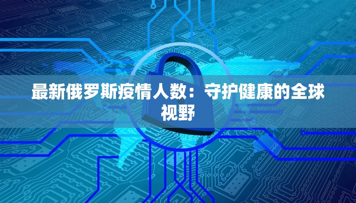 河南最新疫情柳河：守护家园的温暖力量