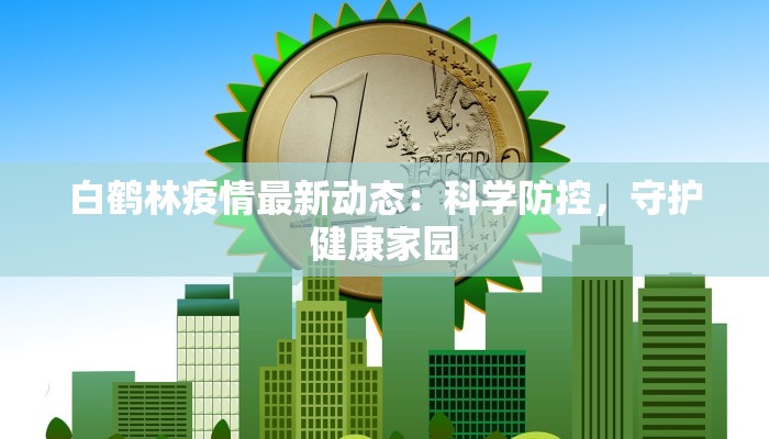 广西来宾疫情报告最新:守护健康,共克时艰 广西来宾疫情报告最新:守护健康,共克时艰