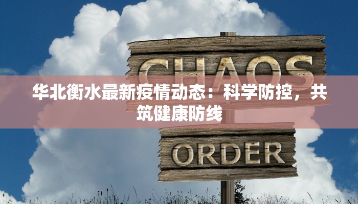 华北衡水最新疫情动态：科学防控，共筑健康防线