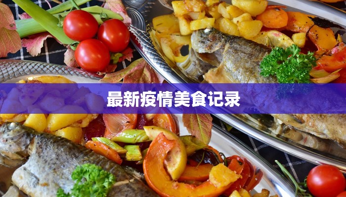 磁县最新疫情通报 磁县最新疫情通报