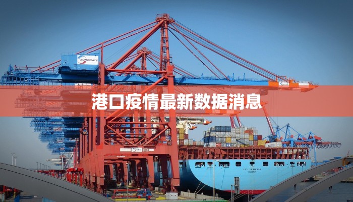 港口疫情最新数据消息