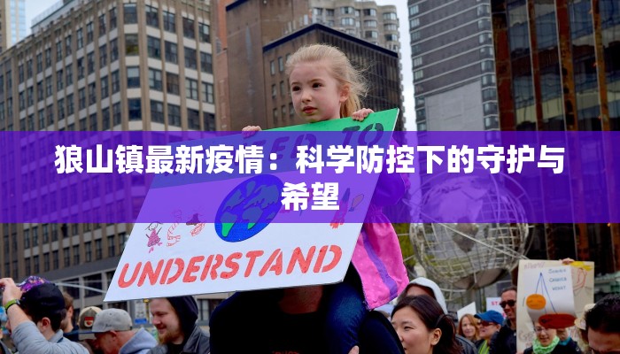 狼山镇最新疫情:科学防控下的守护与希望 狼山镇最新疫情:科学防控下的守护与希望