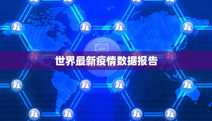 世界最新疫情数据报告 世界最新疫情数据报告