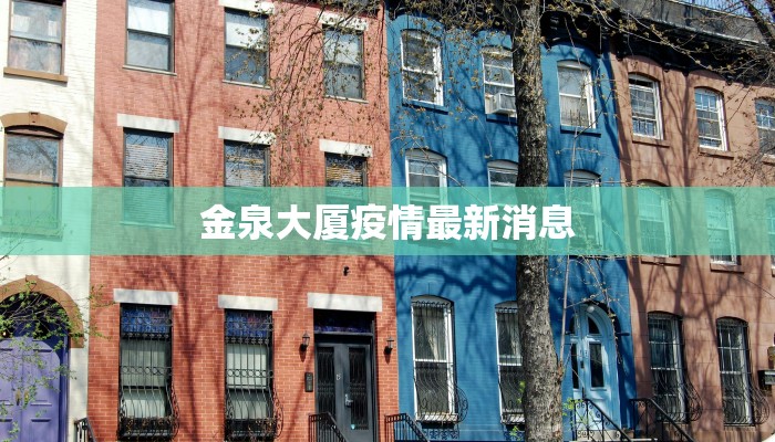 金泉大厦疫情最新消息 金泉大厦疫情最新消息