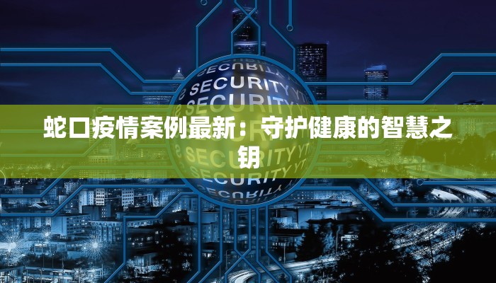 蛇口疫情案例最新：守护健康的智慧之钥