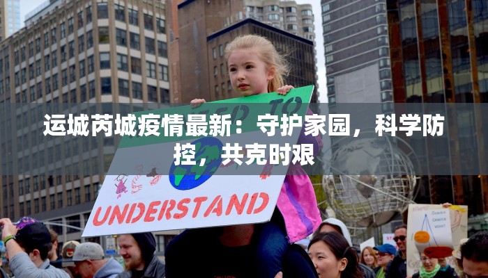 运城芮城疫情最新：守护家园，科学防控，共克时艰