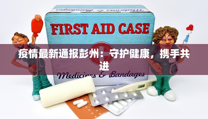 殷巷区最新通知疫情：科学防控，共筑健康防线