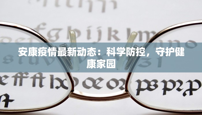 翔安疫情最新报道:守护家园,科学防控共筑健康防线 翔安疫情最新报道:守护家园,科学防控共筑健康防线
