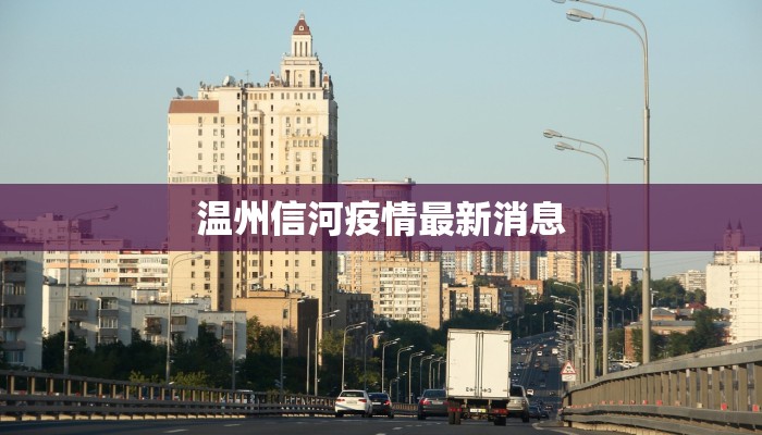 塞尔维亚最新疫情更新