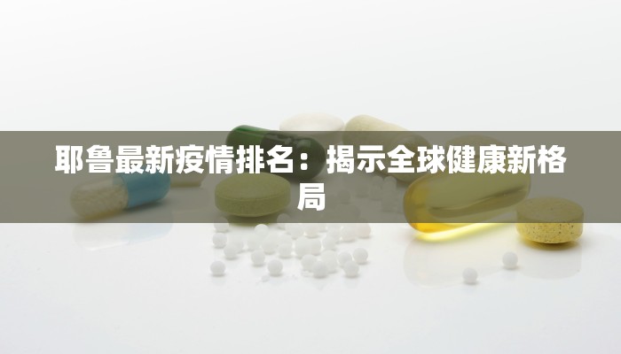 全固最新疫情:守护健康的坚实防线 全固最新疫情:守护健康的坚实防线
