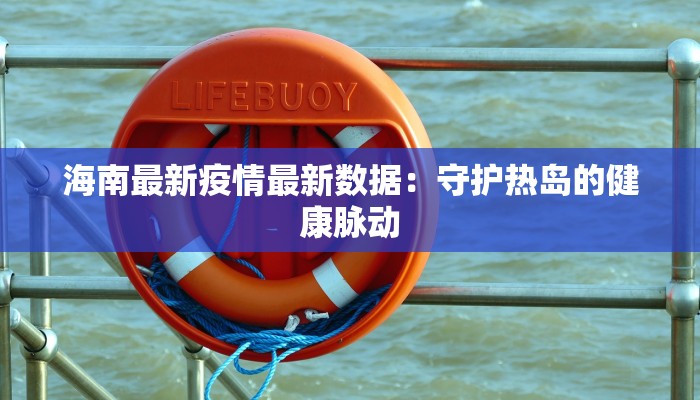 海南最新疫情最新数据：守护热岛的健康脉动