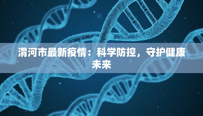 嘉兴最新疫情海宁封城：守护家园的温暖力量