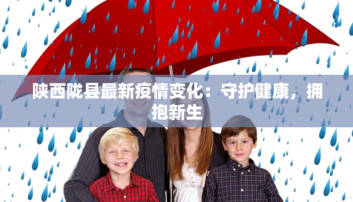 杨武乡最新疫情：科学防控，共筑健康防线