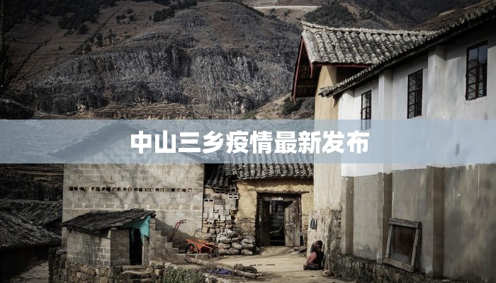 中山三乡疫情最新发布