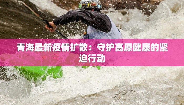 松原监狱疫情最新:守护生命,科学防控的温暖故事 松原监狱疫情最新:守护生命,科学防控的温暖故事