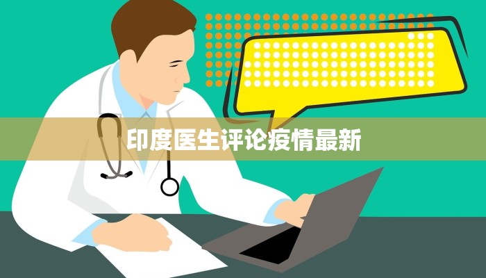 印度医生评论疫情最新