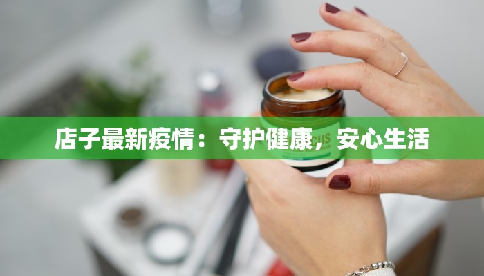 店子最新疫情：守护健康，安心生活