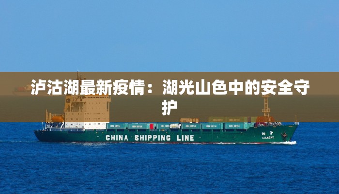 泸沽湖最新疫情:湖光山色中的安全守护 泸沽湖最新疫情:湖光山色中的安全守护