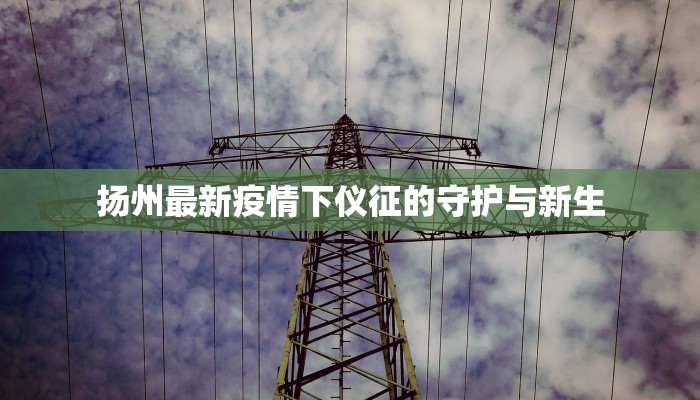 疫情防控区通告最新