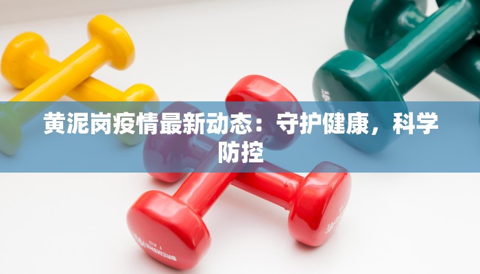 最新广东疫情通报 最新广东疫情通报