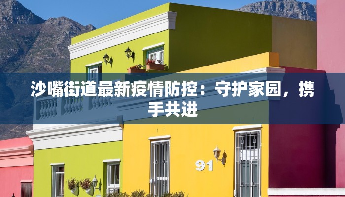 沙嘴街道最新疫情防控：守护家园，携手共进