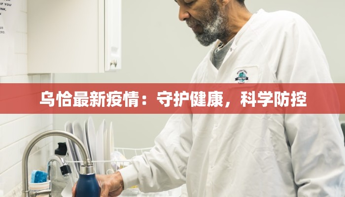 乌恰最新疫情：守护健康，科学防控