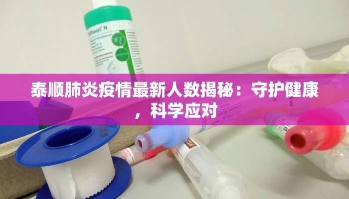 泰顺肺炎疫情最新人数揭秘：守护健康，科学应对