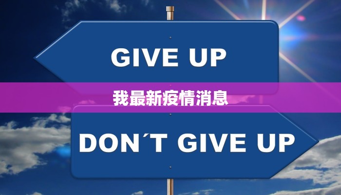 我最新疫情消息