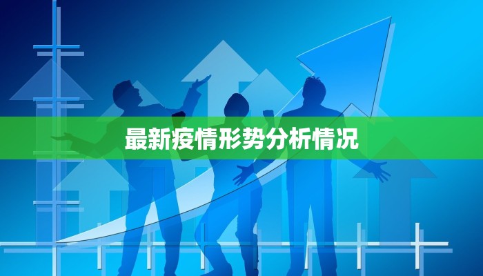 青岛京口疫情最新情况