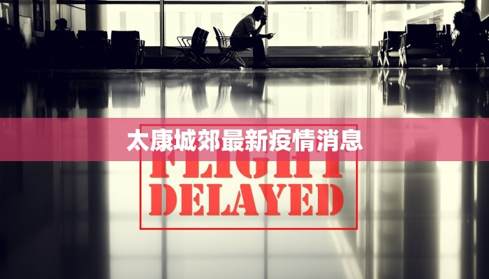 太康城郊最新疫情消息