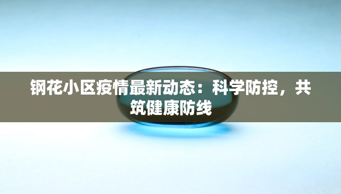 钢花小区疫情最新动态：科学防控，共筑健康防线