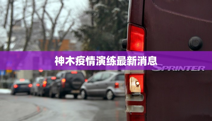 神木疫情演练最新消息