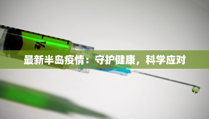 最新半岛疫情：守护健康，科学应对