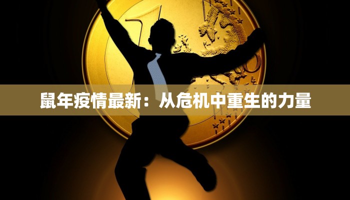 鼠年疫情最新：从危机中重生的力量