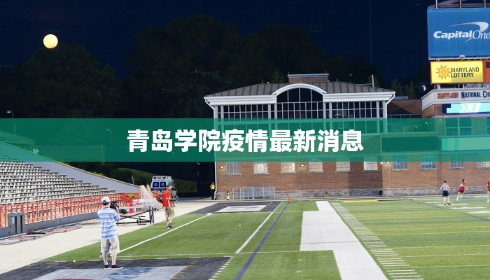 崇明疫情最新公布 崇明疫情最新公布