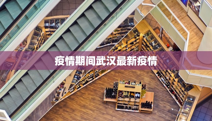 疫情期间武汉最新疫情