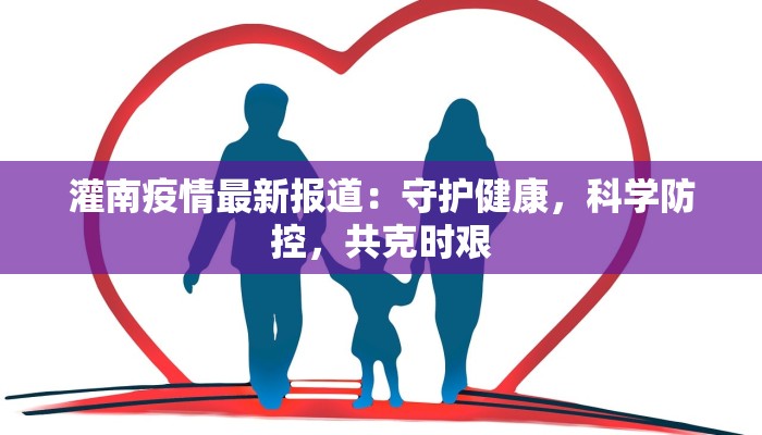 灌南疫情最新报道：守护健康，科学防控，共克时艰