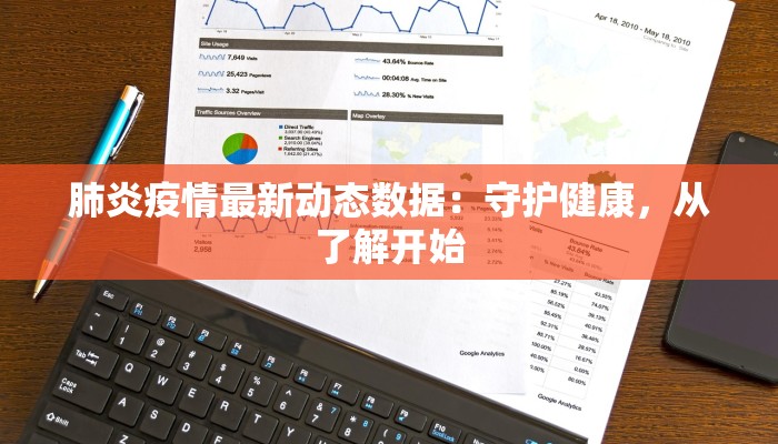 肺炎疫情最新动态数据:守护健康,从了解开始 肺炎疫情最新动态数据:守护健康,从了解开始