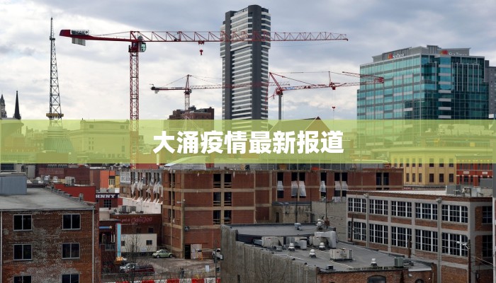 大涌疫情最新报道