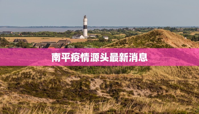 有关新蔡最新疫情