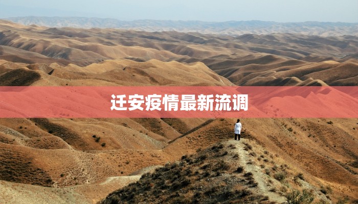 迁安疫情最新流调 迁安疫情最新流调