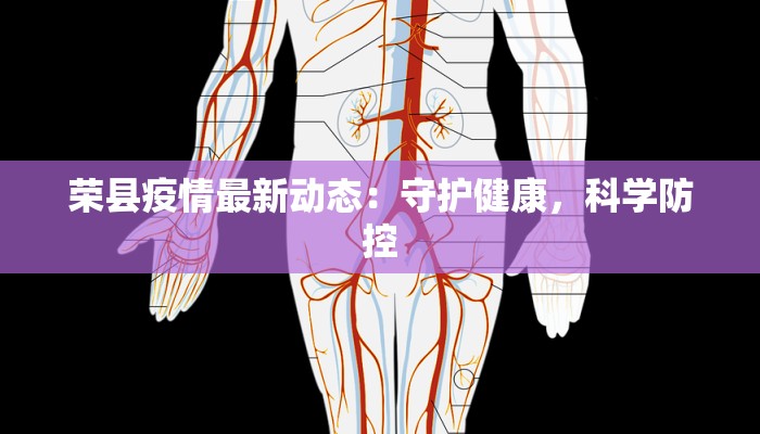 荣县疫情最新动态：守护健康，科学防控
