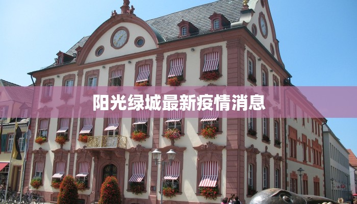 欧美评论中国疫情最新:全球目光下的韧性与启示 欧美评论中国疫情最新:全球目光下的韧性与启示