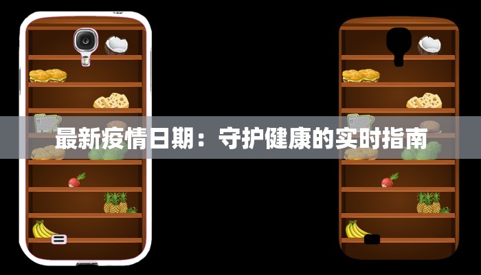 最新疫情日期：守护健康的实时指南